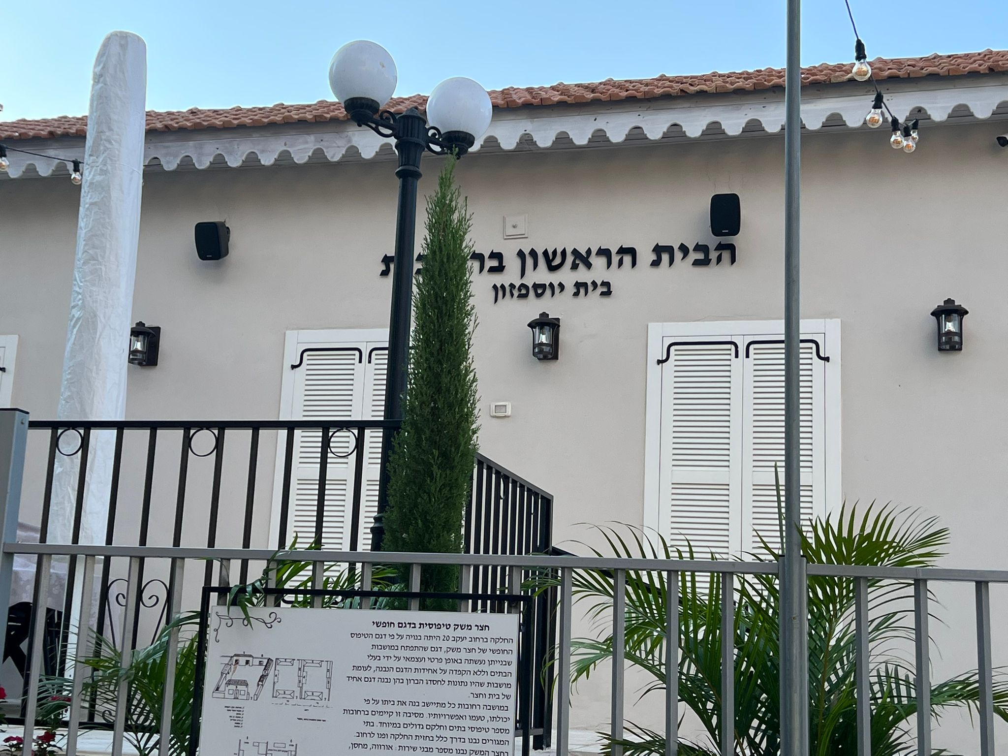 הבית הראשון ברחובות – בית יוספזון